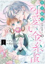 【予約】【特典付き】女王陛下（実は女装男子）の可愛い金糸雀　1（09/18頃発送予定）