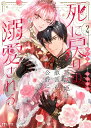 【予約】【特典付き】死に戻りの薔薇姫は敵国の公爵に溺愛される　2（09/15頃発送予定）