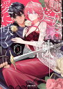 【予約】【特典付き】悪女は美しき獣の愛に咲く　3（09/15頃発送予定）