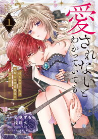 【特典付き】愛されないとわかっていても~捨てられ王女は黒騎士の激重執愛に囚われる~