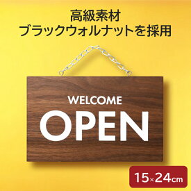 【訳あり】 オープン クローズ 看板 プレート OPEN CLOSED 木製 ウォールナット突板 おしゃれ 店舗用看板 (15×24cm)