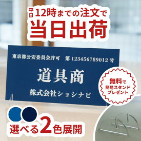 古物商プレート アクリルスタンド付き 公安委員会指定古物商許可標識（8×16cm）紺 濃紺 古物商 プレート 作成 古物商許可証 個人 法人 店舗 向け