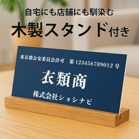 古物商プレート 木製スタンド付き 公安委員会指定古物商許可標識（8×16cm）紺 濃紺 古物商 プレート 作成 古物商許可証 個人 法人 店舗 向け