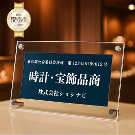 古物商プレート 透明フレーム付き 公安委員会指定古物商許可標識（8×16cm）紺 濃紺 古物商 プレート 作成 古物商許可証 個人 法人 店舗 向け