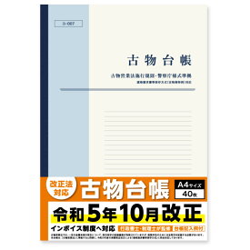 新・古物台帳 A4 40枚 1冊 古物営業法施行規則・警察庁様式準拠 適格請求書等保存方式(古物商特例)対応