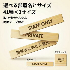 木製ドアプレート 両面テープ付き STAFF ONLY PRIVATE 関係者以外立入禁止 スタッフオンリー プライベート 室名 プレート 札 長方形 正方形 サインプレート 作成 個人 法人 店舗 飛騨産 日本製