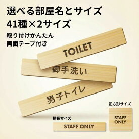 木製ドアプレート 両面テープ付き TOILET BATH ROOM LADIES GENTLEMEN 御手洗い お手洗い 男子トイレ 女子トイレ 室名 プレート 札 長方形 正方形 サインプレート 作成 個人 法人 店舗 飛騨産 日本製