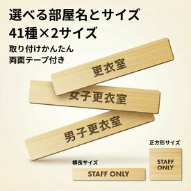 木製ドアプレート 両面テープ付き 更衣室 女子更衣室 男子更衣室 室名 プレート 札 長方形 正方形 サインプレート 作成 個人 法人 店舗 飛騨産 日本製