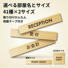 木製ドアプレート 両面テープ付き RECEPTION 受付 お会計 室名 プレート 札 長方形 正方形 サインプレート 作成 個人 法人 店舗 飛騨産 日本製