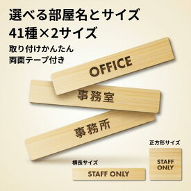 木製ドアプレート 両面テープ付き OFFICE 事務室 事務所 室名 プレート 札 長方形 正方形 サインプレート 作成 個人 法人 店舗 飛騨産 日本製