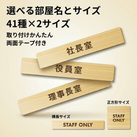 木製ドアプレート 両面テープ付き 社長室 役員室 理事長室 室名 プレート 札 長方形 正方形 サインプレート 作成 個人 法人 店舗 飛騨産 日本製
