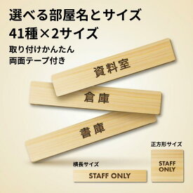 木製ドアプレート 両面テープ付き 資料室 倉庫 書庫 室名 プレート 札 長方形 正方形 サインプレート 作成 個人 法人 店舗 飛騨産 日本製