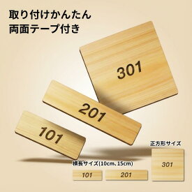 木製 部屋番号プレート 501-610 両面テープ付き 表札 番号 ルーム ドア 扉 プレート 札 長方形 正方形 サインプレート 玄関 入口 作成 数字 ナンバー ロッカー ポスト 屋外 アパート マンション 飛騨産 日本製