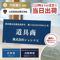 古物商プレート アクリルスタンド付き 公安委員会指定 古物商許可標識 （8×16cm）紺 濃紺 古物商 プレー…