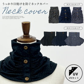 ★マラソン限定タイムセール！★ネックカバー UVカット ボタン付き マジックテープ 紫外線対策 日焼け対策 首隠し 薄手 軽量 ボーダー ドット アウトドア スポーツ ジョギング ランニング 送料無料 SHOT ショット