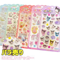 シール ステッカー ぷくぷくシール ぷっくりシール 3Dシール 立体シール 1枚売り バラ売り サンリオ ハロ…
