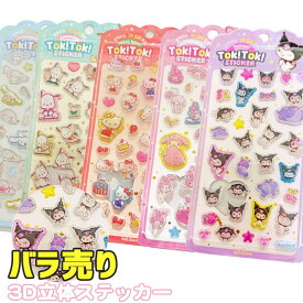 シール ステッカー ぷくぷくシール ぷっくりシール 3Dシール 立体シール 1枚売り バラ売り サンリオ ハローキティ マイメロ クロミ シナモン ポチャッコ シール帳 デコシール 手帳デコ デコレーション キャラクター 韓国 ギフト キッズ 送料無料 SHOT ショット