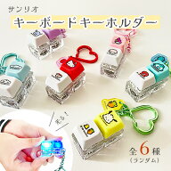 【正規品☆】サンリオ キーキャップキーリング キーボード キーホルダー ストレス解消 チャーム フィジェ…