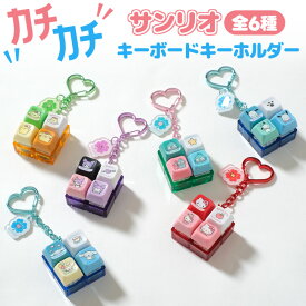 【正規品☆】サンリオ ボタンキーホルダー キーキャップキーリング キーボード ストレス解消 チャーム フィジェットトイ 光る 推し活 クリック キャラクター ハローキティ マイメロ シナモロール シナモン クロミ ポチャッコ ハンギョドン 韓国限定 送料無料