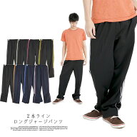★期間限定！★ジャージ パンツ ジャージパンツ ルームウェア 部屋着 スポーツ 2本ライン ロングパンツ …