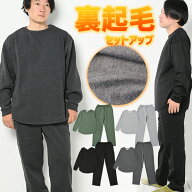 セットアップ 上下組 上下セット 部屋着 ルームウェア パジャマ トップス パンツ メンズ 裏起毛 無地 長…