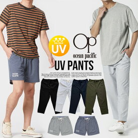 【メール便なら送料無料】OP オーシャンパシフィック Ocean Pacific メンズ ショートパンツ トランクス ロングパンツ クロップドパンツ ウエストゴム UVカット ストレッチ 海水浴 ルームウェア[27][MP][A][B]［C］【SHOT ショット】［210712］