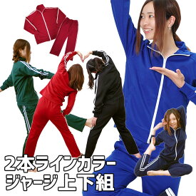 ジャージ セットアップ 上下組 ルームウェア 部屋着 芋ジャージ 芸人ジャージ ライン 無地 ジム 運動 ジョギング 送料無料 SHOT ショット『F』［161020］