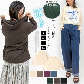 ★期間限定！★カーディガン フード 羽織り スラブ シアー素材 透け感 薄手 ゆったり 冷房対策 エアコン対策 紫外線対策 UV対策 きれい レディース 送料無料 SHOT ショット