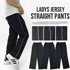 ジャージパンツ ジャージ パンツ ルームウェア 部屋着 スポーツウェア トレーニングウェア ジムウェア ランニング ジョギング 介護 ストレート ボトムス レディース パイピング ライン 送料無料 SHOT ショット