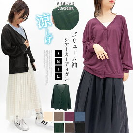 ★お買い物マラソン限定！★カーディガン 羽織り スラブ シアー素材 透け感 薄手 ゆったり ドルマンスリーブ ボリュームスリーブ 冷房対策 エアコン対策 紫外線対策 UV対策 レディース 送料無料 SHOT ショット