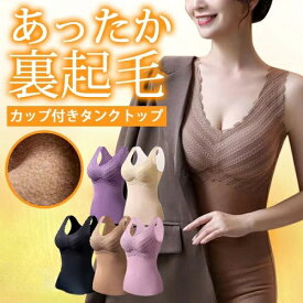 【2枚セット】裏起毛 タンクトップ レディース カップ付き パッド付き レース厚手 あったか 暖かい インナー 発熱保温トップス ベスト 秋冬 重ね着 レイヤード 細身 肌着 ストレッチ 冷え対策 防寒 低身長