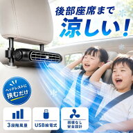 レビューでプレゼントキャンペーン★ 車載ファン 後部座席 USB 扇風機 ヘッドレスト取付 3段階風量 車用…