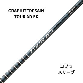 新品シャフト COBRAスリーブ（コブラ）グラファイトデザイン TOUR AD EK
