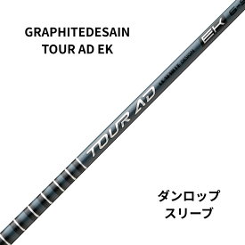 新品シャフト DUNLOPスリーブ（ダンロップ）グラファイトデザイン TOUR AD EK