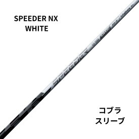 新品シャフト COBRAスリーブ（コブラ）SPEEDER NX WHITE