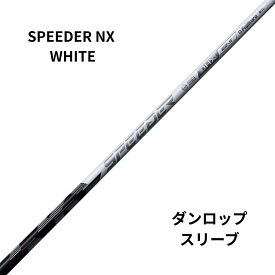 新品シャフト DUNLOPスリーブ（ダンロップ）SPEEDER NX WHITE