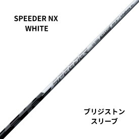 新品シャフト BRIDGESTONEスリーブ（ブリジストン）SPEEDER NX WHITE