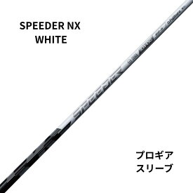 新品シャフト PRGRスリーブ（プロギア）SPEEDER NX WHITE