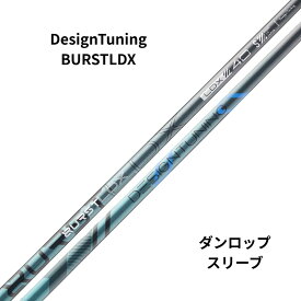 新品シャフト デザインチューニング BURST LDX ダンロップスリーブ