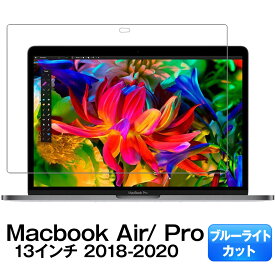 MacBook Air Pro ブルーライトカット 保護フィルム 2018 - 2021 13.3インチ 13.6インチ マックブックエアー マックブックプロ M1 M2 モデル対応 アンチグレア 反射防止 指紋防止 マットタイプ 送料無料