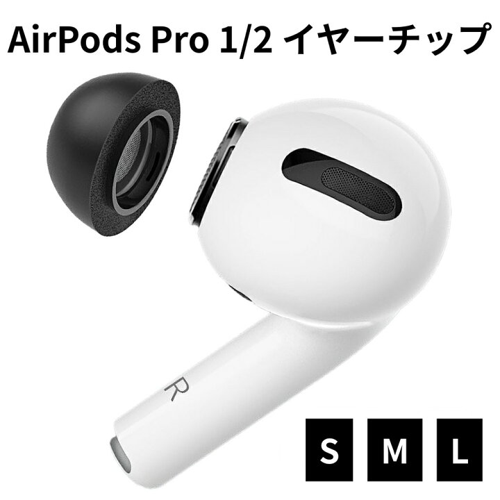 楽天市場】Apple AirPods Pro Pro2 イヤーチップ イヤーピース 第1世代 