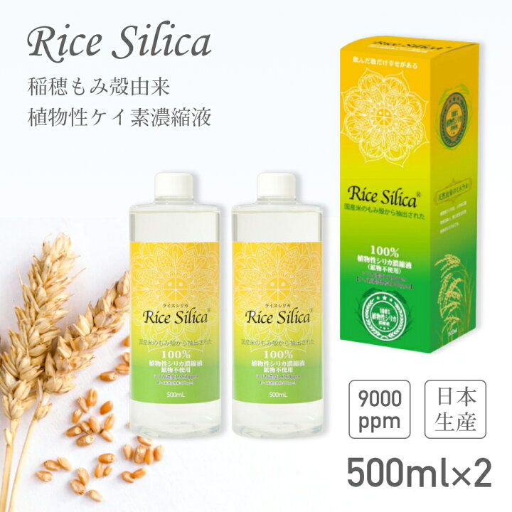 楽天市場】【500ml×2本セット】 ライスシリカ ケイ素 シリカ濃縮液  