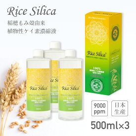 【楽天スーパーセール 10日まで P5倍】【 500ml×3本セット】 ライスシリカ ケイ素 シリカ濃縮液 シリカ シリカ水 サプリ 高濃度 濃縮液 ケケイ素濃縮液 ケイ素美容液 シリカ美容液 ミネラル ボタニカル 珪素 コラーゲン ケイ素水 健康 美容 国内 日本製 500ml