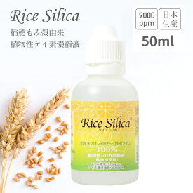 ライスシリカ ケイ素 シリカ濃縮液 シリカ シリカ水 サプリ 高濃度 水溶性 植物由来 ケイ素濃縮液 ケイ素美容液 シリカ美容液 ミネラル ボタニカル 珪素 コラーゲン ケイ素水 健康 美容 ボタニカルケイ素 国内 日本製 50ml