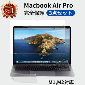 【楽天1位】【3点セット】 Macbook Air Pro 13.3インチ 13.6インチ ブルーライトカット 保護フィルム アンチグレア マットタイプ キーボードカバー トラックパッド 保護カバー 保護シート フィルム カバー 2020 2021 M1 2022 M2 対応