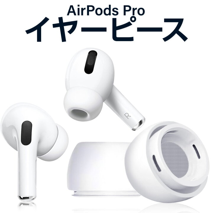 楽天市場】Apple Airpods Pro Pro2 イヤーチップ イヤーピース エアー  