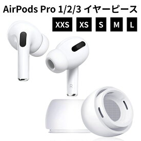 Apple AirPods Pro イヤーチップ イヤーピース シリコン エアーポッズプロ 第1世代 第2世代 第3世代 対応 交換 純正 と変わらない着け心地 柔らかい 滑り止め ランニング ワークアウト スポーツ ホワイト 送料無料