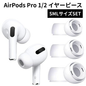 【 S M Lセット】 Apple Airpods Pro Pro2 イヤーチップ イヤーピース エアーポッズプロ 第1世代 第2世代 対応 交換 互換 純正 と変わらない着け心地 付けたまま ケース にしまえる シリコン製 柔らかい 滑り止め 1000円ポッキリ 送料無料