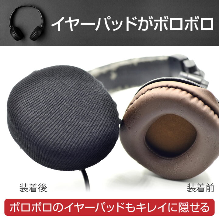 楽天市場 ヘッドホンカバー スーパーストレッチ イヤーパッドカバー 8 11cm アラウンドイヤー ヘッドホン 用 水洗いok 送料無料 Shotr 楽天市場店