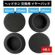 ヘッドホン 交換用 イヤーパッド 2ペア 4枚 直径 40mm 50mm 55mm 60mm ヘッドフォン イヤークッション 耳…